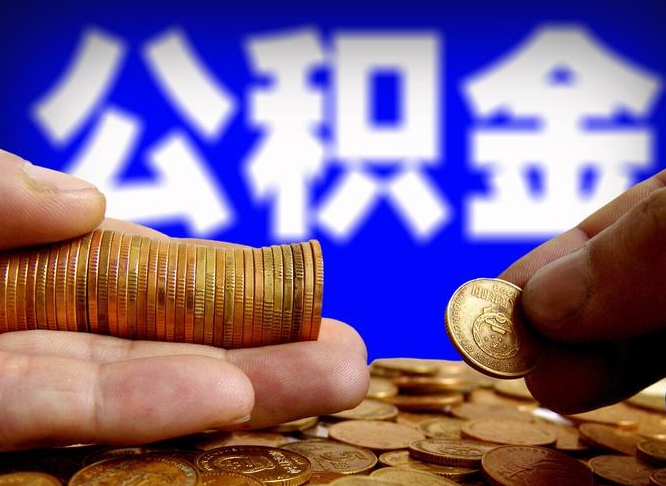 山东2025年公积金最新政策（赣州2025年公积金最新政策）